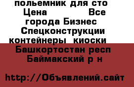 польемник для сто › Цена ­ 35 000 - Все города Бизнес » Спецконструкции, контейнеры, киоски   . Башкортостан респ.,Баймакский р-н